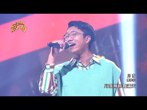 111.01.09 超級紅人榜 陳彥佑 - 月落(江蕙)