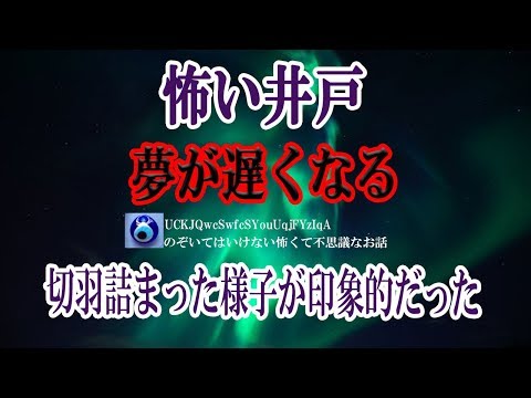 【怖い井戸】大学時代の夏休みに一人旅をしていた時、ある旅館で出会ったおっさんが話しかけてきた。どこに行ってきたとか話して「怖い井戸がありました」 っていうと突然顔色が変わって