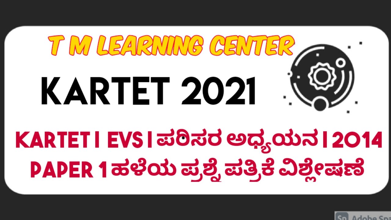 KARTET |  EVS | ಪರಿಸರ ಅಧ್ಯಯನ | 2014 paper 1 ಹಳೆಯ ಪ್ರಶ್ನೆ ಪತ್ರಿಕೆ ವಿಶ್ಲೇಷಣೆ