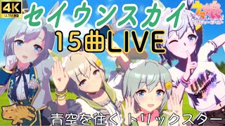 ウマ娘セイウンスカイ（CV：鬼頭明里）15曲ウイニングライブメドレー
