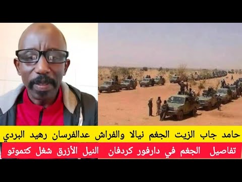 حامد جاب الزيت النضيف من جو حالص تفاصيل الجغم في دارفور وكردفان والنيل الازق اتفاقية مع فرنسا