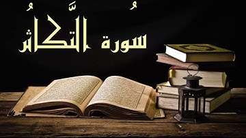 عبد الرشيد صوفي سورة التكاثر-  برواية  السوسي عن أبي عمرو - (Abdul Rashid Sufi Sosi (Attakathur