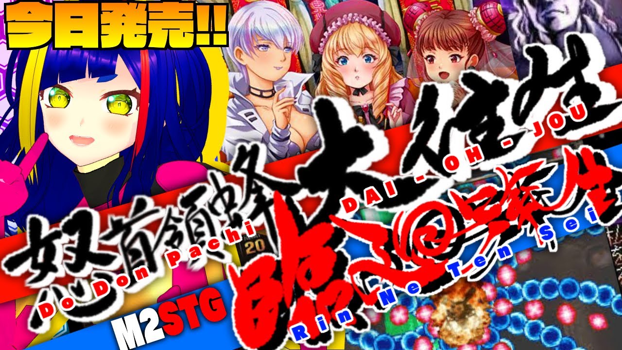 【開封&同時視聴&実況プレイ】今日発売！怒首領蜂大往生臨廻転生を遊んだりM2STG生放送2を同時視聴したり！！【Vtuber/レトロゲーム】