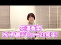 【花澤香菜】祝！声優デビュー20周年！【本人コメント】