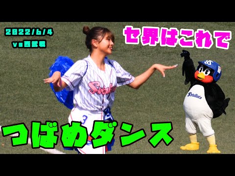 Passion 翼をつけて『つばめダンス』を披露！　2022/6/4 vs西武