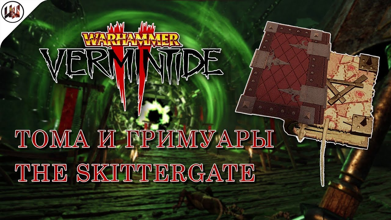 Тома и Гримуары на карте The Skittergate (Проточный портал) [Warhammer: Vermintide 2]
