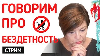 Про Бездетность | Почему у меня нет детей