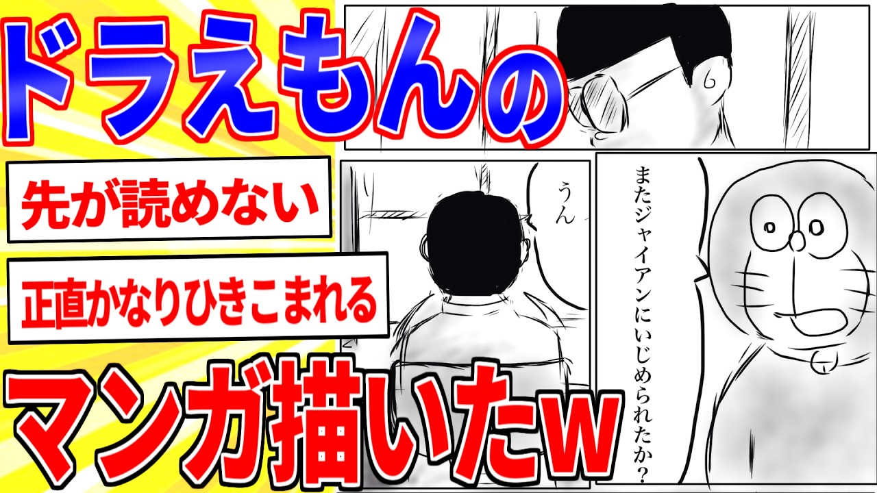 号泣！ドラえもんのマンガ描いたったｗｗｗ【2ch面白いスレゆっくり解説】