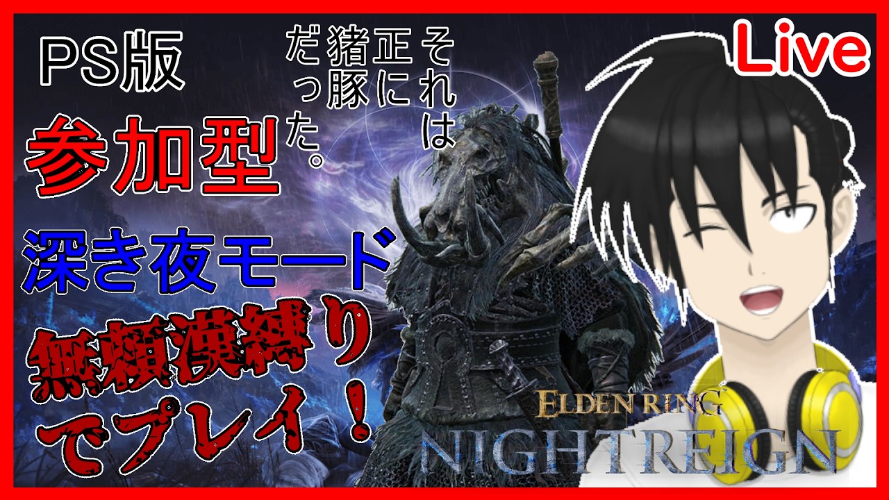 #shorts #縦型配信 【視聴者参加型】ELDEN RING NIGHTREIGN PS版 無頼漢縛りで「深き夜」モードプレイ!“縦型配信“編【元新人VTuber】