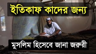 ইতিকাফ কাদের জন্য | ইতিকাফ ও ইতিকাফের নিয়ম সহিহ হাদিসের আলোকে জেনে নিন