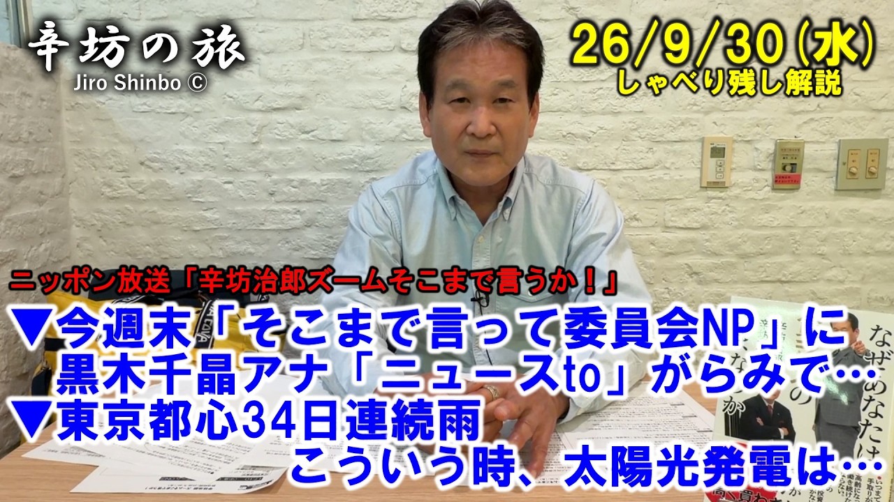 今週末「そこまで言って委員会NP」に黒木千晶アナ「ニュースto」がらみで…▼東京都心34日連続雨、こういうとき太陽光発電は… 26/9/30(水)「辛坊治郎ズームそこまで言うか!」しゃべり残し