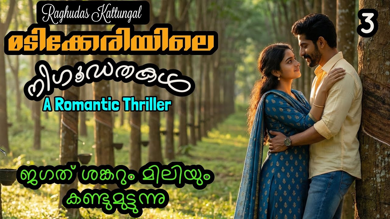 മടിക്കേരിയിലെ നിഗൂഢതകൾ 3 - Madikkeriyile Nigoodathakal 1 - Raghudas Kattungal - A Romantic Thriller 