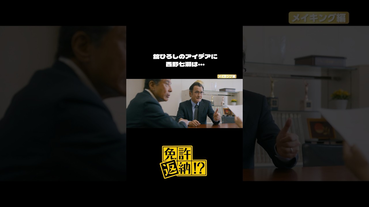 🚗ロードto免許返納💨〜メイキング編〜2/7 フルは東映映画チャンネルで配信中#舘ひろし#西野七瀬#吉田鋼太郎#映画免許返納6.19 Fri Roadshow – 東映映画