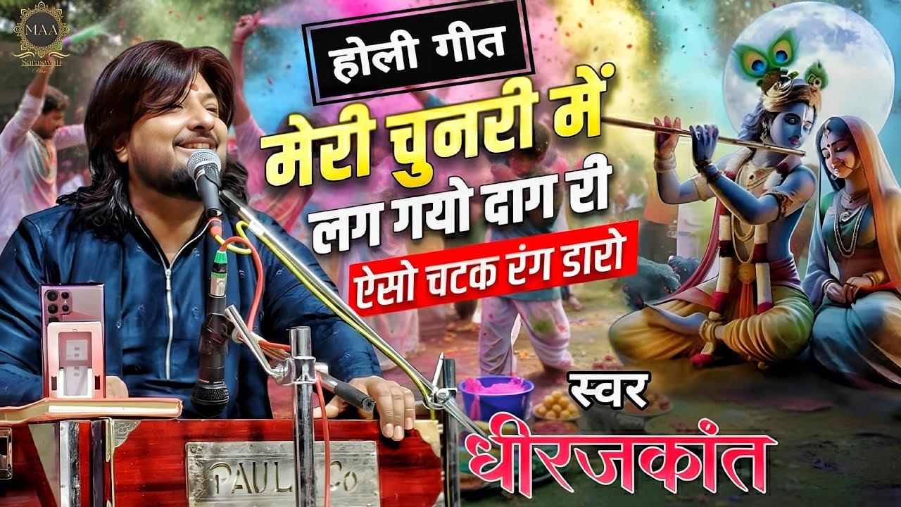 मेरी चुनरी में पड़ गयो दाग री | Dhiraj Kant | Meri Chunri Mein Pad Gayo Daag Ri | Dhiraj Kant Song