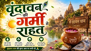 वृंदावन में गर्मी से राहत ☔️ 🌧️ 29th May 2026