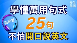 學懂25句萬用句式，不怕開口說英文！初學者一定要會的英文句式25句，每天廿分鐘循環不停學英文 | 25 Useful English Sentence Structures for Beginners