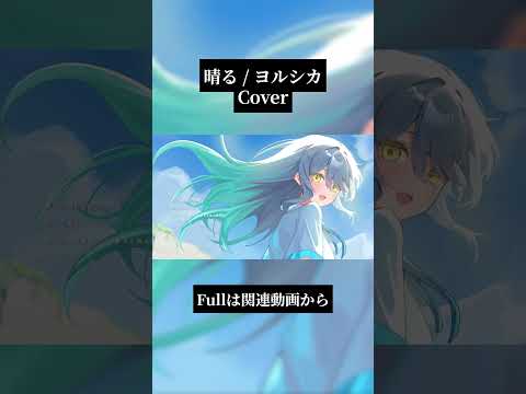 晴る - ヨルシカ (cover) 透夏 【歌ってみた】 #cover  #歌ってみた #vtuberの配信サムネイル