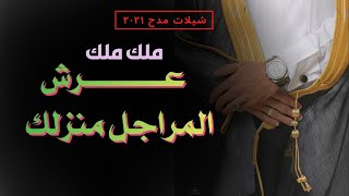 شيله مدح حماسية طربية 2021 | مدح الرجال والشيوخ | عرش المراجل منزلك | شيلات مدح جديد ٢٠٢١