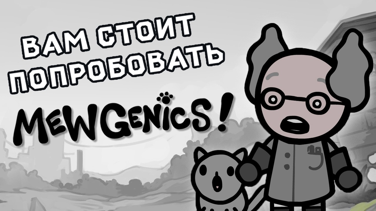 Я потратил 50 ЧАСОВ чтобы сказать, стоит ли MewGenics внимания