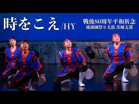 『時をこえ』戦後80年平和祈念 慰霊の日 〜琉球國祭り太鼓 茨城支部 10周年記念公演「十彩-TOIRO-」〜