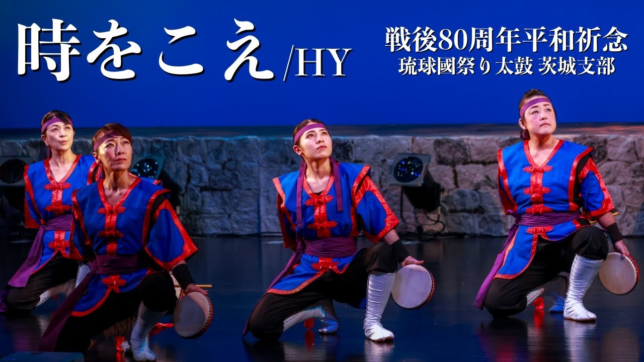 『時をこえ』戦後80年平和祈念 慰霊の日 〜琉球國祭り太鼓 茨城支部 10周年記念公演「十彩-TOIRO-」〜
