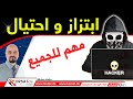 انتشار الابتزاز و الاحتيال الالكتروني على الانترنت مهم للجميع انتشار الابتزاز و الاحتيال الالكتروني على الانترنت مهم للجميع
