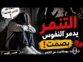 التنمر يدمر النفوس بصمت بودكاست مهم لكل شخص 