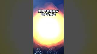 マリアナ海溝最深部でツァーリ・ボンバを爆発させたらどうなる？