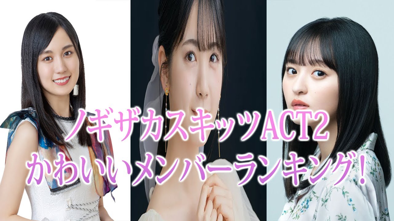 ノギザカスキッツact2 4代目乃木坂かわいいメンバー Youtube
