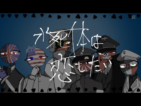 【カンヒュ】水\死\体\は\恋\し\た\い#イラスト #カントリーヒューマンズ #カンヒュ #countryhumans