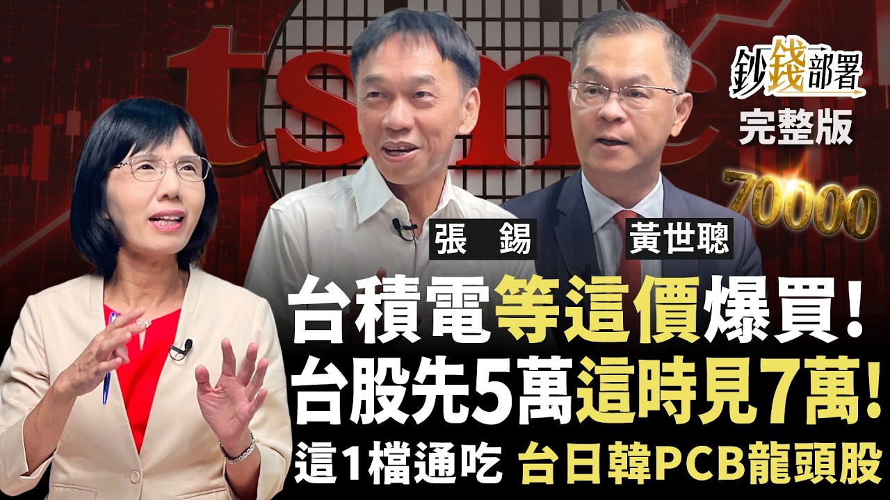 台積電甜甜價在這！多頭總司令曝台股2028上看7萬 2檔先進封裝存就對《鈔錢部署》盧燕俐 ft.張錫 黃世聰 20260813