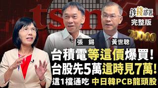 台積電甜甜價在這！多頭總司令曝台股2028上看7萬 2檔先進封裝存就對《鈔錢部署》盧燕俐 ft.張錫 黃世聰 20260813