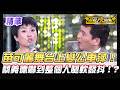 ❤️【精華】苗可麗舞台還原經典角色「公車萍」開罵！嚇到蔡義德褲襠閃尿腿發軟！？｜超級夜總會 Super Night Club