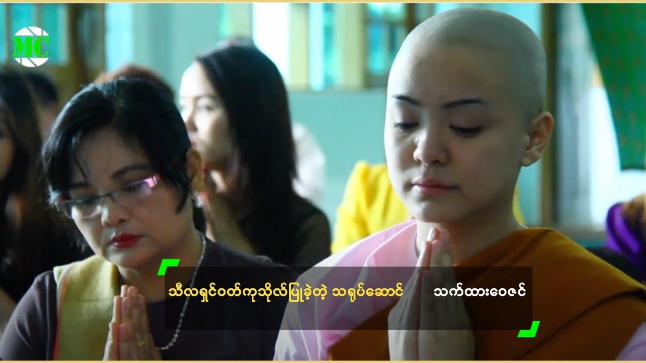 သီလရှင်ဝတ်ကုသိုလ်ပြုခဲ့တဲ့ သရုပ်ဆောင် သက်ထားဝေဇင်