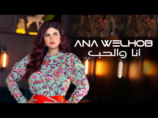 Salma Rachid - ANA WELHOB  | ( سلمى رشيد - انا والحب ( فيديو كليب حصري class=
