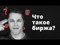 Что такое Биржа и как она работает? UT ОФИТ: 1 Сезон 3 Серия