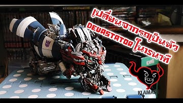 กล้ามาทำไร -​ DS 01 แปลงร่างภายใน15นาทีจะทำได้ไหม