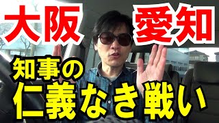 【大阪vs愛知】で分かった！吉村府知事の戦略