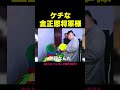 実はケチな金正恩将軍様（アフレコ・吹き替え）