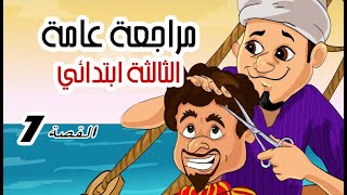 مراجعات عامة لدروس الفصل الأول 2022 ( 3 ابتدائي ) قصة أبو صير وأبو قير. ( الجزء 1 )