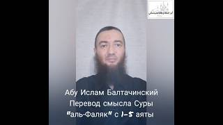 Перевод смысла Суры "аль-Фаляк" с 1-5 аяты