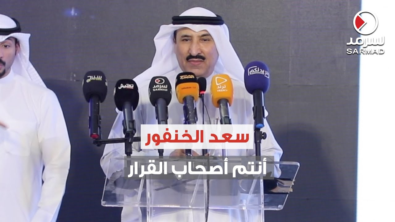 كلمة مرشح الدائرة الرابعة سعد علي الخنفور  في ندوته الانتخابية «أنتم أصحاب القرار»