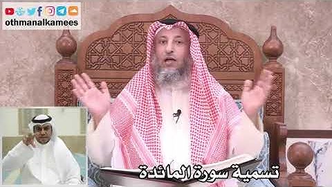 3   تسمية سورة المائدة   عثمان الخميس