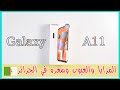 رسميا مواصفات وسعر Galaxy A11 في الجزائر مع المزايا والعيوب وهل يستحق الشراء بهذا السعر 