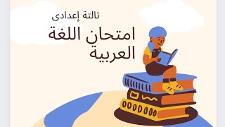 حل امتحان محافظة القاهرة فى اللغة العربية 2024