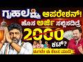 ₹2000 ಗೃಹಲಕ್ಷ್ಮಿ ಹಣ & 200 ಯೂನಿಟ್ Current ನಿಲ್ಲುತ್ತಾ? Gruha Lakshmi New Rules 2026 | CM DK Shivakumar