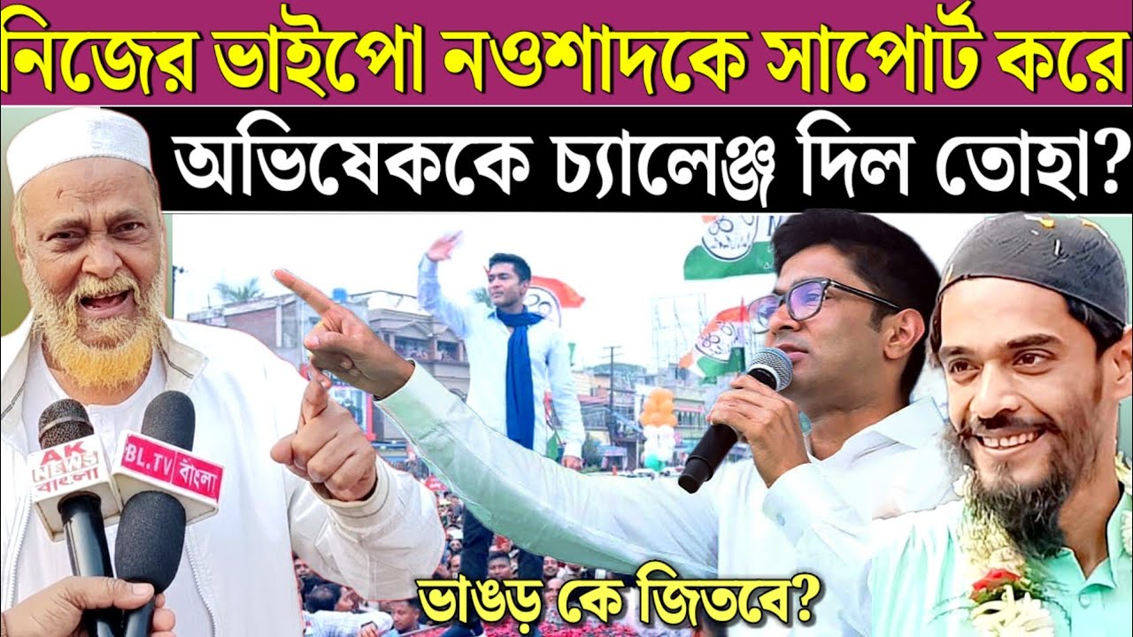 ২৬ এর ভোটে মুসলিম ভোট পেতে চাইছে তৃণমূল কি বললেন তহা। Naushad Siddiqui on Abhishek Banerjee 