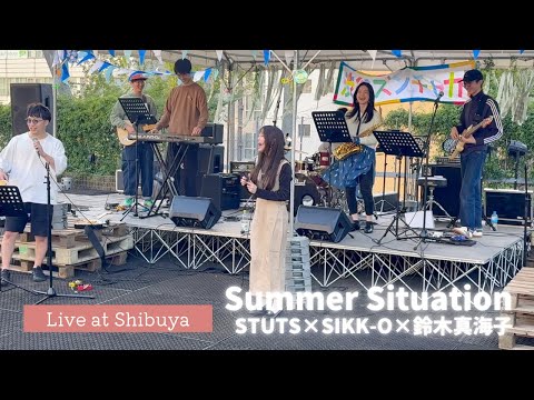 【カバー】Summer SItuation - STUTS×SIKK-O×鈴木真海子 2024/10/20 Live at 渋谷ズンチャカ！