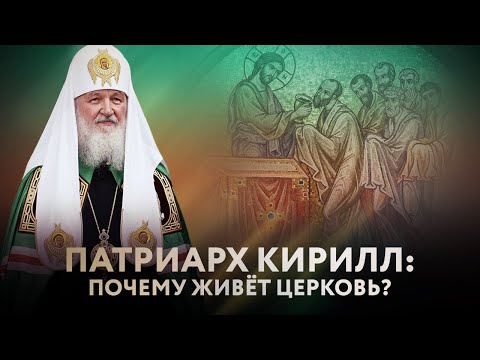 ПАТРИАРХ КИРИЛЛ: ПОЧЕМУ ЖИВЁТ ЦЕРКОВЬ?