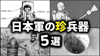 日本軍の珍兵器ベスト5